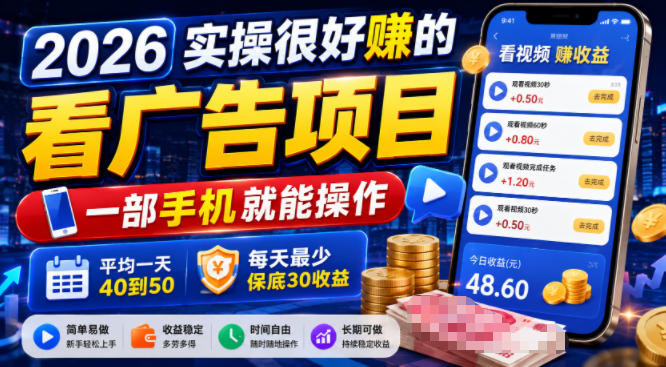 2026实操很好賺的看广告项目,一部手机就能操作,平均一天40到50,每天最少保底30收益【揭秘】-吾爱云课堂