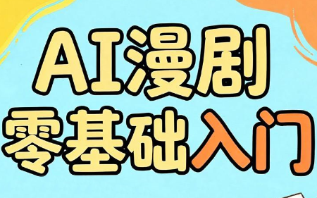 AI漫剧零基础入门-吾爱云课堂