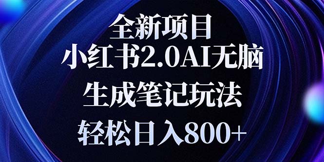 全新小红书2.0无脑生成笔记玩法轻松日入800+小白新手简单上手操作-吾爱云课堂