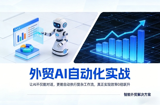 外贸AI自动化实战，让AI不仅能对话，更能自动执行复杂工作流，真正实现效率10倍跃升-吾爱云课堂