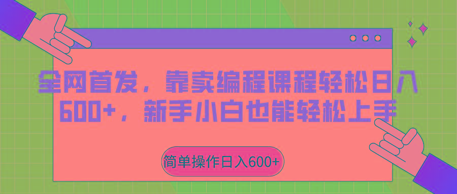 全网首发,靠卖编程课程轻松日入600+,新手小白也能轻松上手-吾爱云课堂