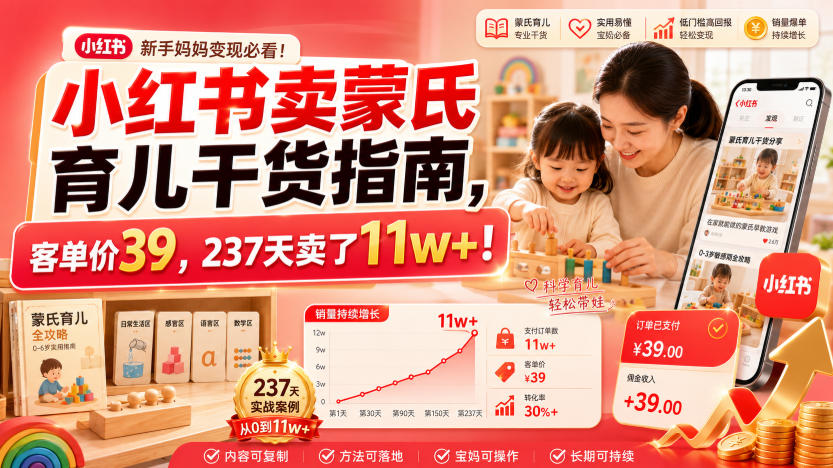 小红书卖蒙氏育儿干货指南，客单价39，237天卖了11w+！-吾爱云课堂
