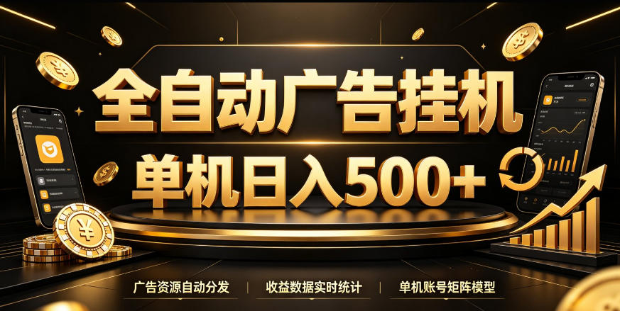 全自动广告挂G，单机500＋，百度旗下正规广告变现平台，长期稳定【揭秘】-吾爱云课堂