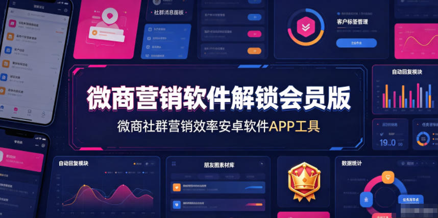 微商营销软件解锁会员版，微商社群营销效率安卓软件APP工具-吾爱云课堂