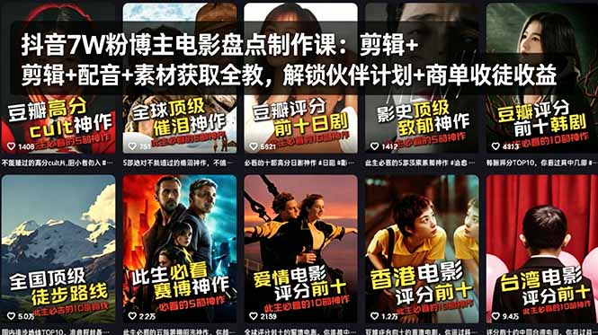 抖音7W粉博主电影盘点制作课：剪辑+配音+素材获取全教，解锁伙伴计划+商单收徒收益-吾爱云课堂