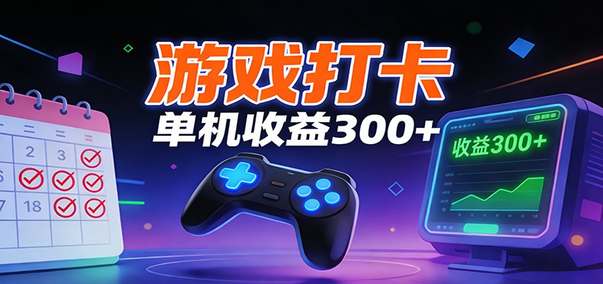 游戏打卡项目，单账号单天收益300+ 可直接看数据-吾爱云课堂