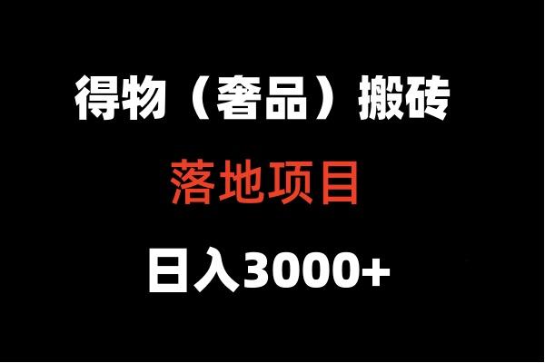 得物搬砖(高奢)落地项目 日入5000+-吾爱云课堂