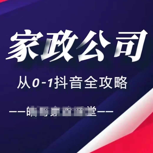 家政公司从0-1抖音全攻略,教你从短视频+直播全方位进行抖音引流-吾爱云课堂