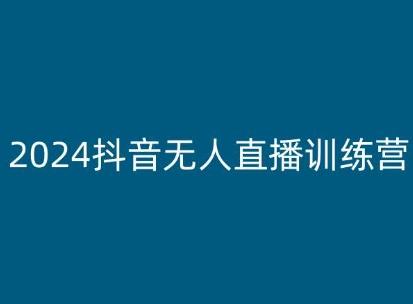 2024抖音无人直播训练营,多种无人直播玩法全解析-吾爱云课堂