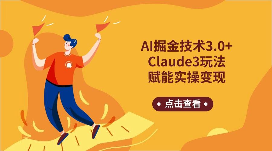 AI掘金技术3.0+Claude3赋能实操变现,日收1000+-吾爱云课堂