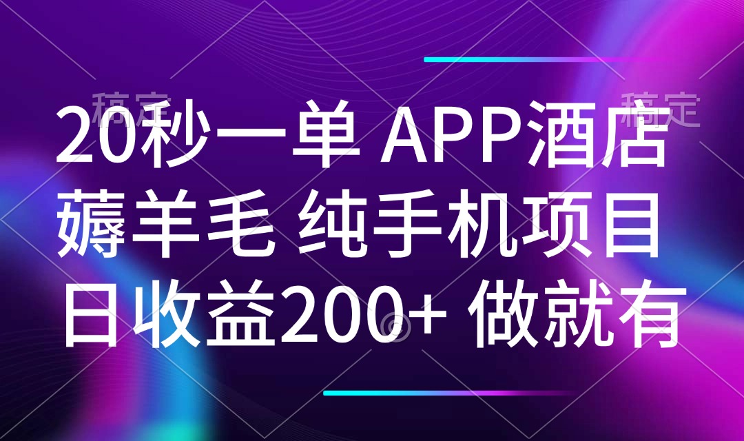 20秒一单APP酒店薅羊毛 春手机项目 日入200+ 空闲时间就能做-吾爱云课堂