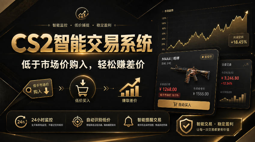 CS2智能交易系统，轻松賺差价|自动运行，无需自己挂G|数据支持任何形式验证【揭秘】-吾爱云课堂