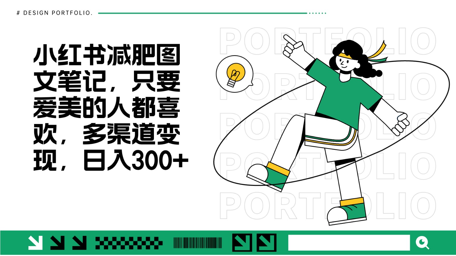 减肥图文笔记,只要爱美的人都喜欢,制作简单,小白也能如入300+-吾爱云课堂