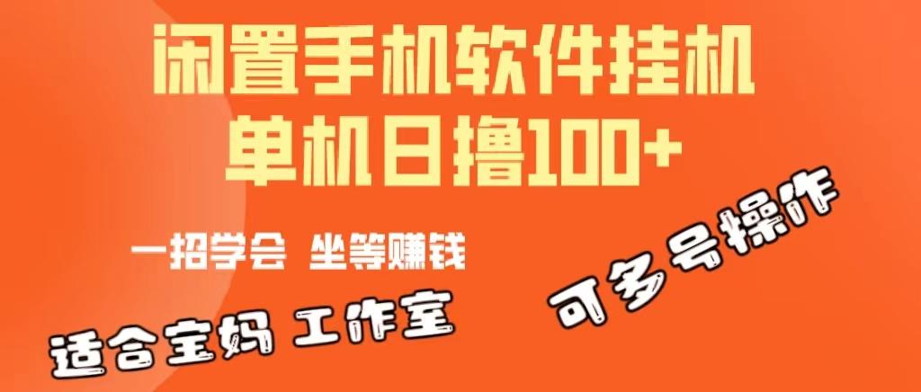一部闲置安卓手机,靠挂机软件日撸100+可放大多号操作-吾爱云课堂