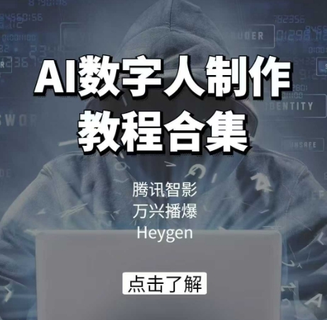 AI数字人制作教程合集,腾讯智影 万兴播爆 Heygen三大平台教学-吾爱云课堂