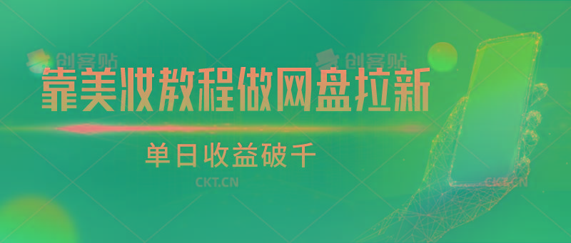 靠美妆教程做网盘拉新,单日收益破千-吾爱云课堂