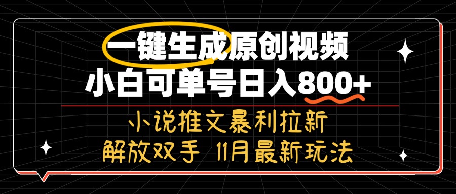 11月最新玩法小说推文暴利拉新，一键生成原创视频，小白可单号日入800+...-吾爱云课堂