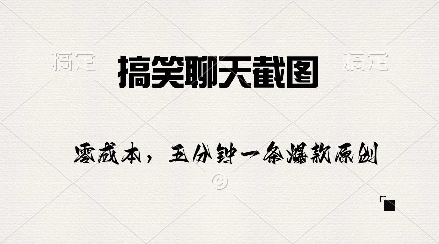 搞笑聊天截图,五分钟一条原创爆款,日入1000+-吾爱云课堂