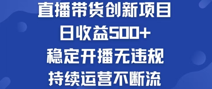 淘宝无人直播带货创新项目,日收益500,轻松实现被动收入-吾爱云课堂