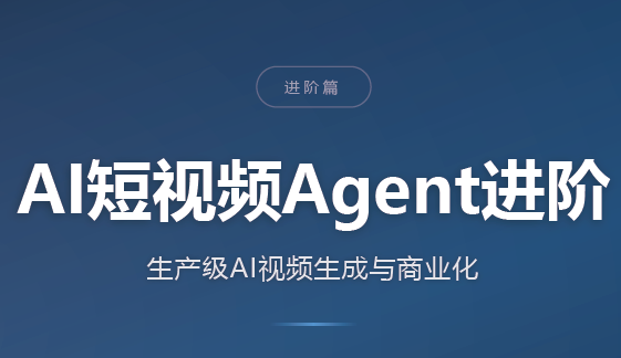 AI短视频Agent进阶-吾爱云课堂