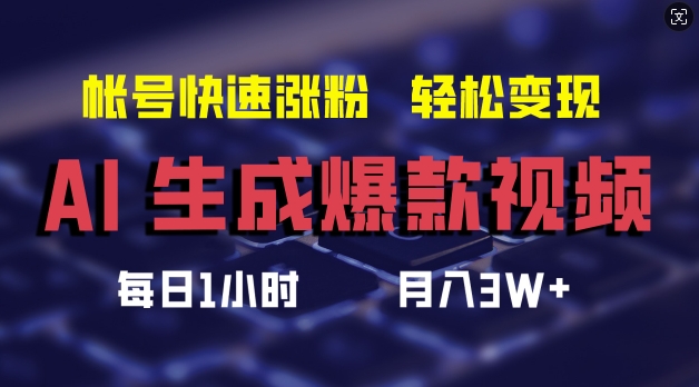 AI生成爆款视频,助你帐号快速涨粉,轻松月入3W+【揭秘】-吾爱云课堂