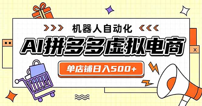 日入500+的拼多多虚拟店，主打一个好上手，长久稳定，矩阵多店收益可观-吾爱云课堂