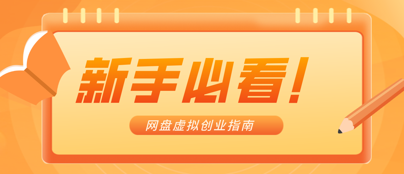 新手小白必看！零货源网盘虚拟产品创业指南，合规赚钱不踩坑-吾爱云课堂