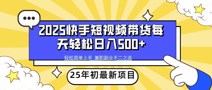 2025年初新项目快手短视频带货轻松日入500+-吾爱云课堂