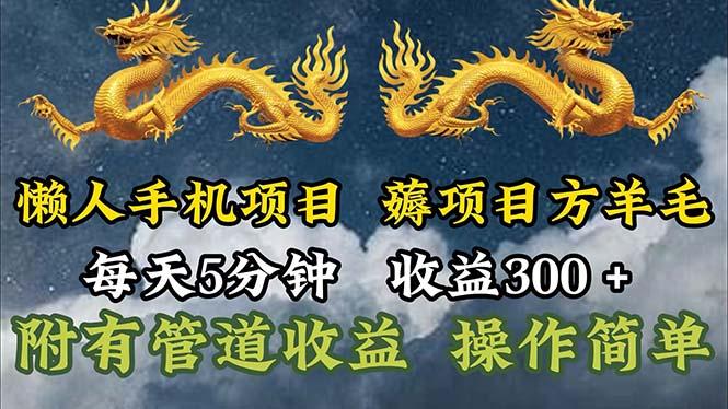 懒人手机项目，每天5分钟，每天收益300+，多种方式可扩大收益！-吾爱云课堂