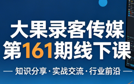大果录客传媒第161期线下课(26年4月10-12日)【音频+字幕+pdf】-吾爱云课堂