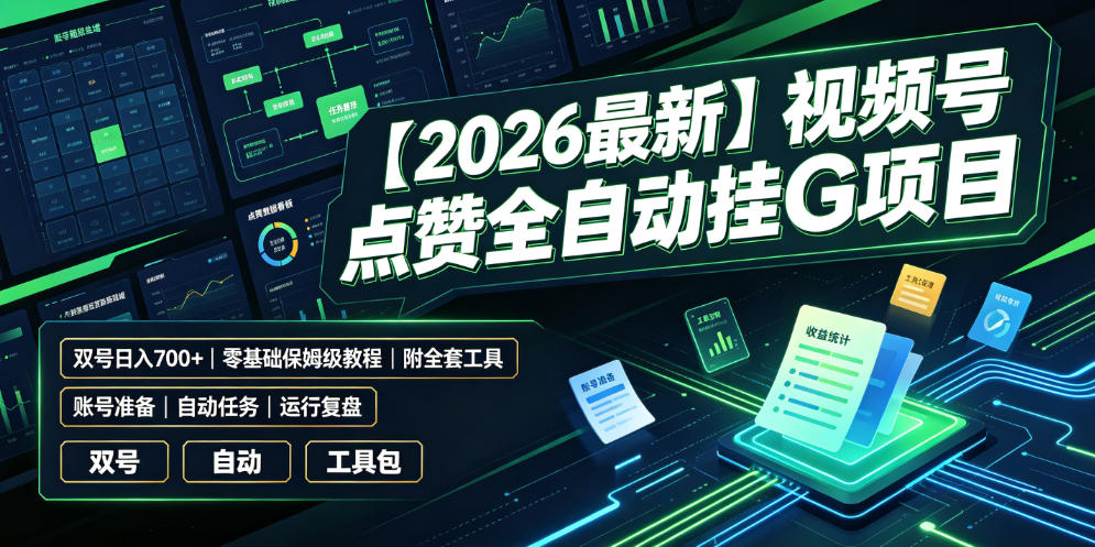 【2026最新】视频号点赞全自动挂G项目，双号日入700+，零基础保姆级教程(附全套工具)【揭秘】-吾爱云课堂