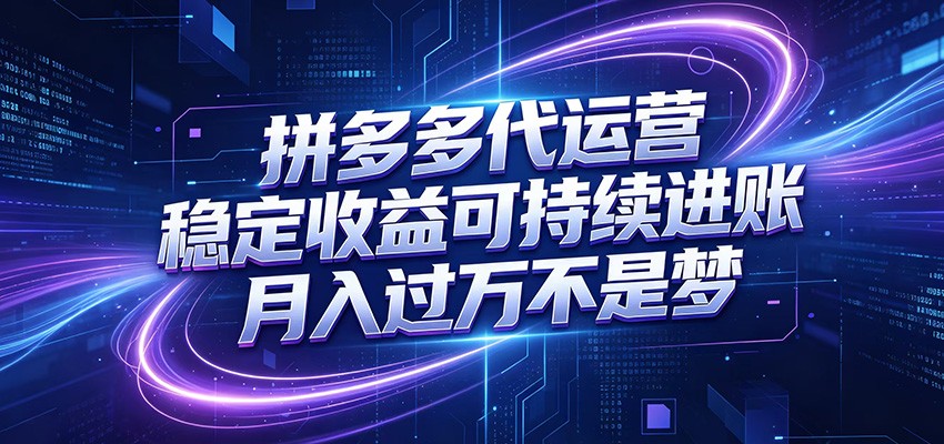 拼多多代运营，小白也能轻松月入过万，真实运营数据可查，全托管代运营-吾爱云课堂