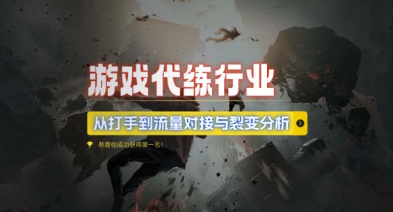 游戏代练行业,从打手到流量对接与裂变分析-吾爱云课堂