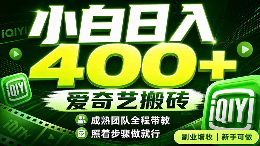 爱奇艺搬砖！稳定日入 400+，低门槛小白可入！下半年翻身机会，抓紧把握！-吾爱云课堂