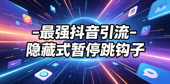 最强抖音引流-隐藏式暂停跳钩子，效果自测-吾爱云课堂