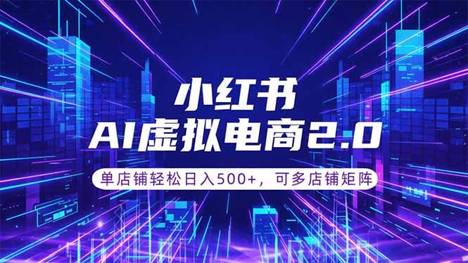 通过AI批量制作小红书笔记，挂载商品，轻松日入500+-吾爱云课堂