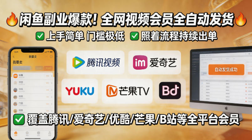 闲鱼售卖全网视频会员副业，全自动发货，上手简单、门槛极低，照着流程就能持续出单-吾爱云课堂