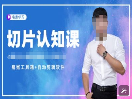 切片认知课+赠(资料包+送授权)-直播切片教程-吾爱云课堂