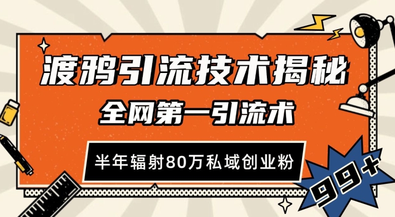渡鸦引流技术,全网第一引流术,半年辐射80万私域创业粉 【揭秘】-吾爱云课堂