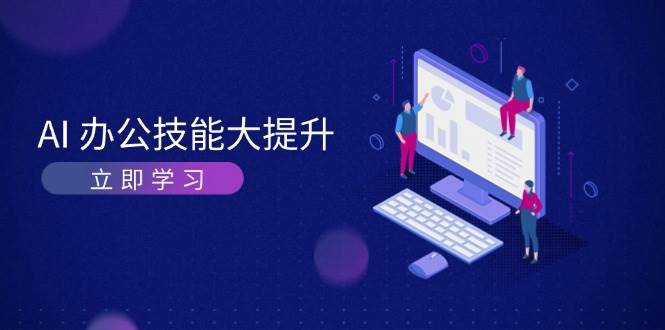 AI办公技能大提升,学习AI绘画、视频生成,让工作变得更高效、更轻松-吾爱云课堂