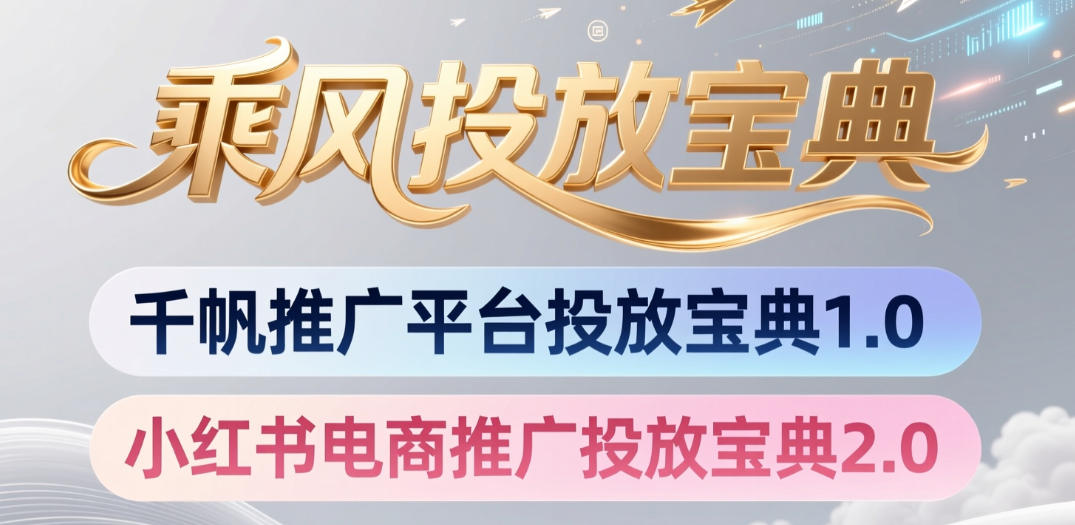 小红书千帆推广平台投放宝典，小红书电商推广投放宝典2.0-吾爱云课堂