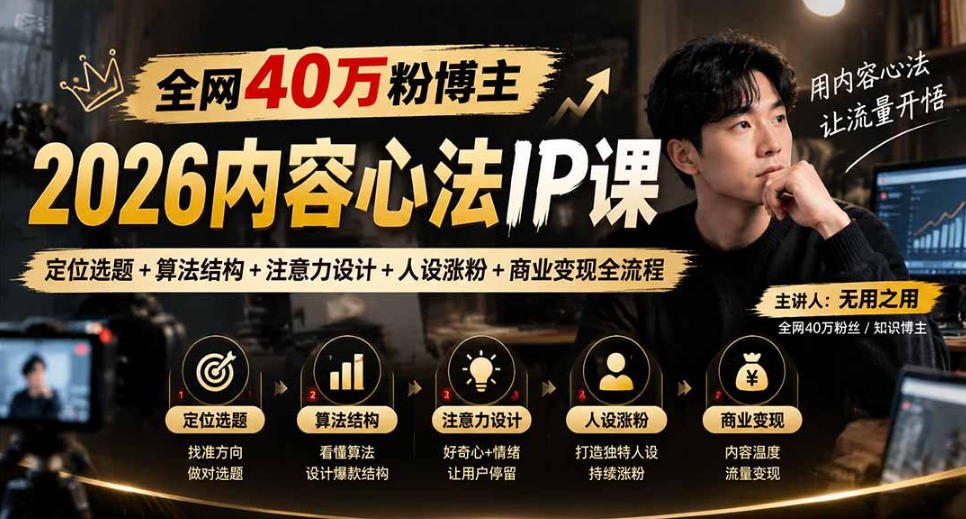 【无水印】全网40W粉博主的2026内容心法IP课，定位选题+算法结构+注意力设计+人设涨粉+商业变现全流程-吾爱云课堂