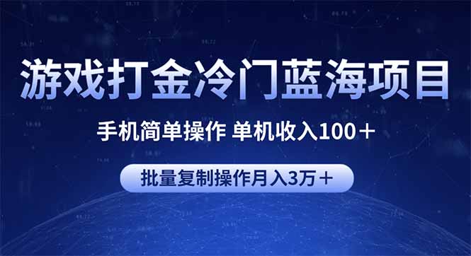 游戏打金冷门蓝海项目 手机简单操作 单机收入100+ 可批量复制操作-吾爱云课堂