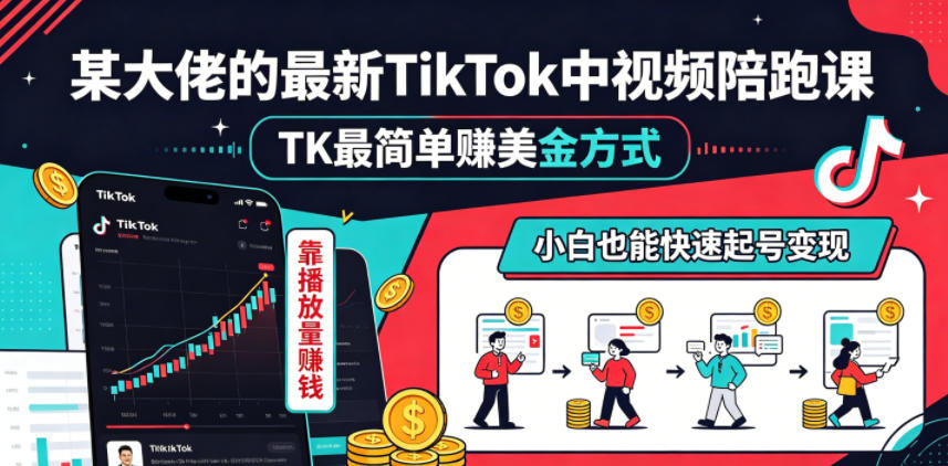 某大佬的最新TikTok中视频陪跑课，TK最简单賺美金方式，靠播放量賺钱，小白也能快速起号变现-吾爱云课堂