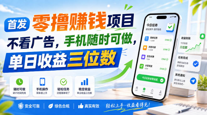 首发零撸賺钱项目，不看广告，手机随时可做，单日收益三位数【揭秘】-吾爱云课堂