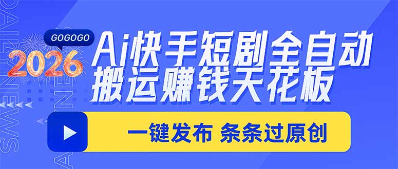 Ai快手短剧全自动搬运赚米项目，一键搬运发布，一刀不剪，条条过原创-吾爱云课堂