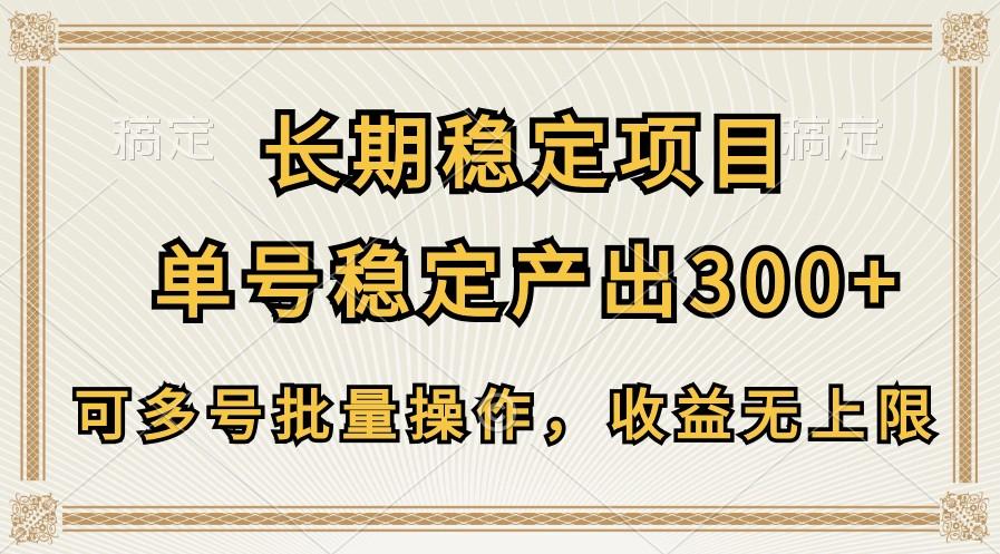长期稳定项目,单号稳定产出300+,可多号批量操作,收益无上限-吾爱云课堂