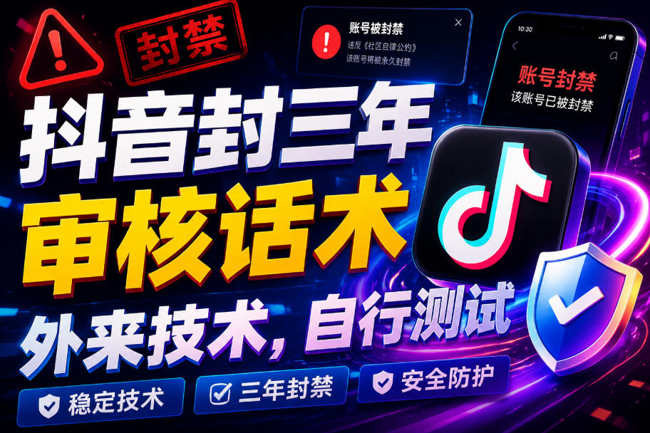 抖音封三年审核话术，外来技术，自行测试-吾爱云课堂
