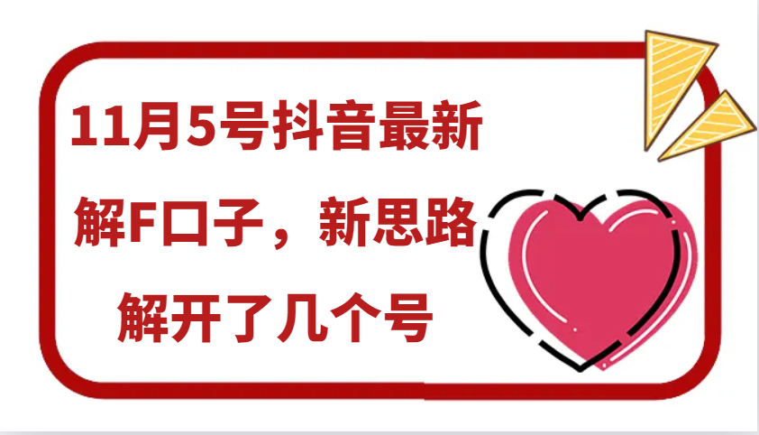 11月5号抖音最新解F口子,新思路解开了几个号-吾爱云课堂
