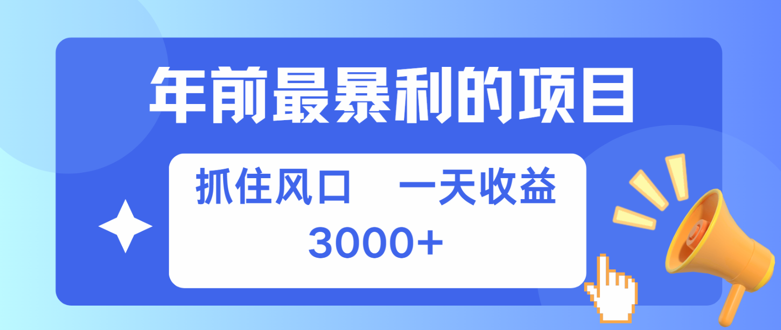 七天赚了2.8万,纯手机就可以搞,每单收益在500-3000之间,多劳多得-吾爱云课堂
